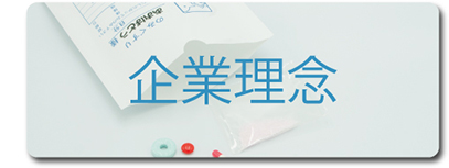企業理念