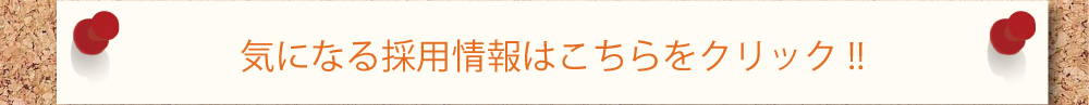 気になる採用情報はこちらをクリック！！