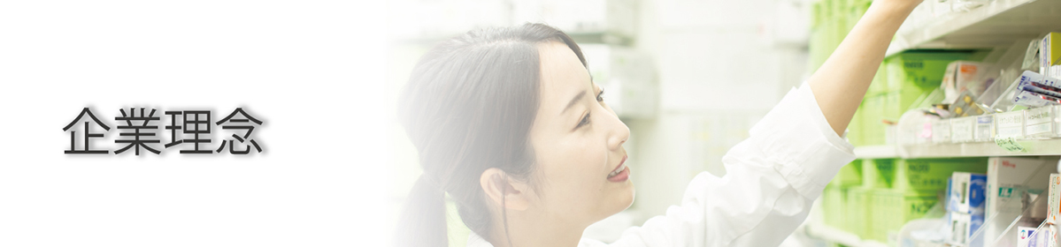 企業理念