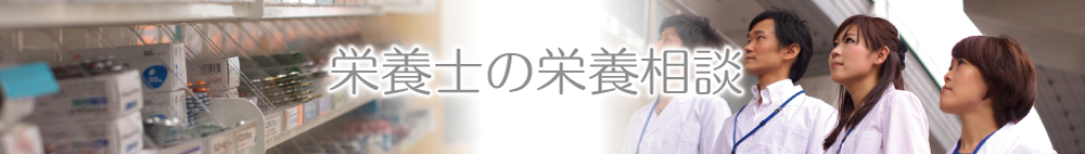 栄養士の栄養相談