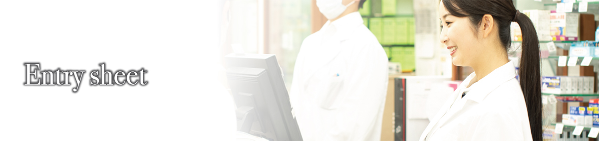 エントリーシート