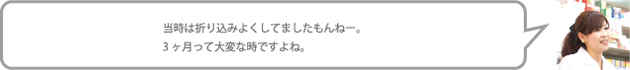 当時は折り込みよくしてましたもんねー。3ヶ月って大変な時ですよね。