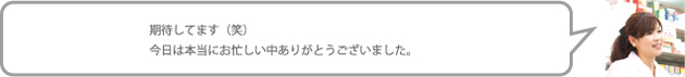 期待してます(笑)今日は本当にお忙しい中ありがとうございました。