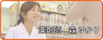 薬剤師 森ゆかり