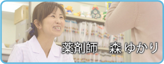 薬剤師 森ゆかり