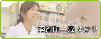 薬剤師 森ゆかり