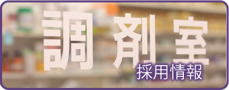 採用情報