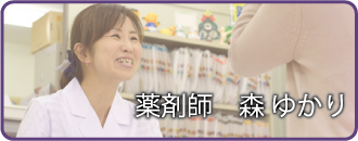 薬剤師 森ゆかり