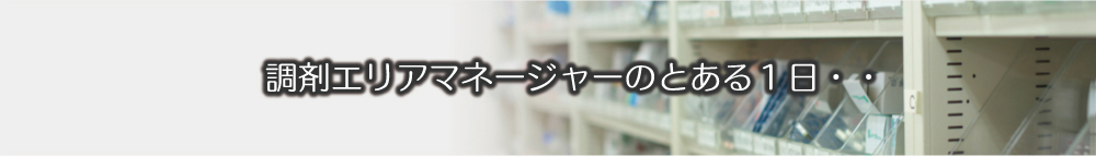 調剤エリアマネージャーのとある１日・・