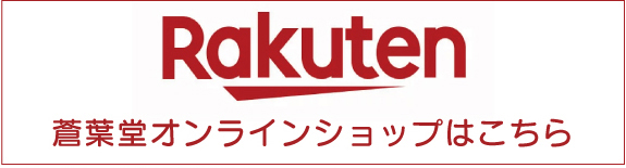 青葉堂薬局RAKUTENオンラインショップ