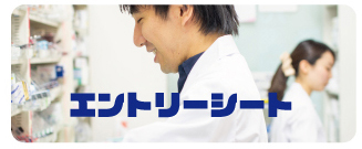 エントリーシート