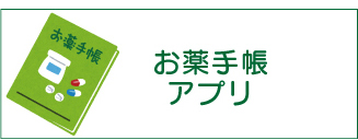 お薬手帳アプリ