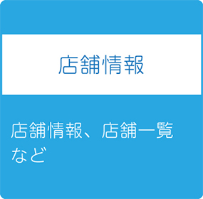 店舗情報　店舗情報、店舗一覧など