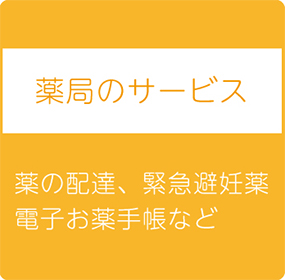 薬局のサービス　薬の配達、緊急避妊薬、電子お薬手帳