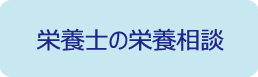 栄養士の栄養相談