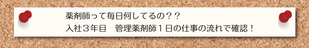 薬剤師って毎日何してるの？？入社三年目 管理薬剤師１日の仕事の流れで確認！