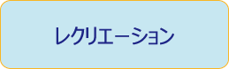 レクリエーション