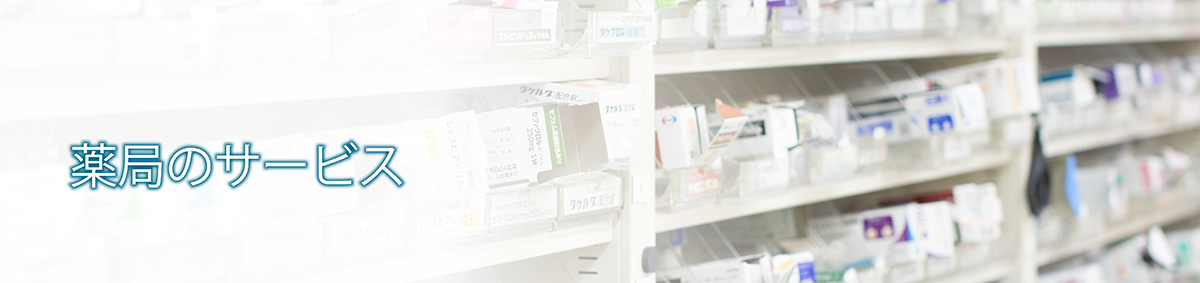 薬局のサービス