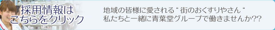 採用情報はこちらをクリック